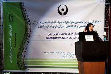 نوزدهمین سمینار فیزیوتراپی تخصصی ستون فقرات